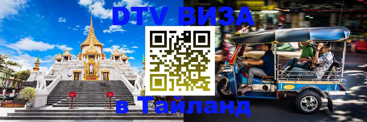 Долгосрочная виза DTV в Тайланд Липецк 