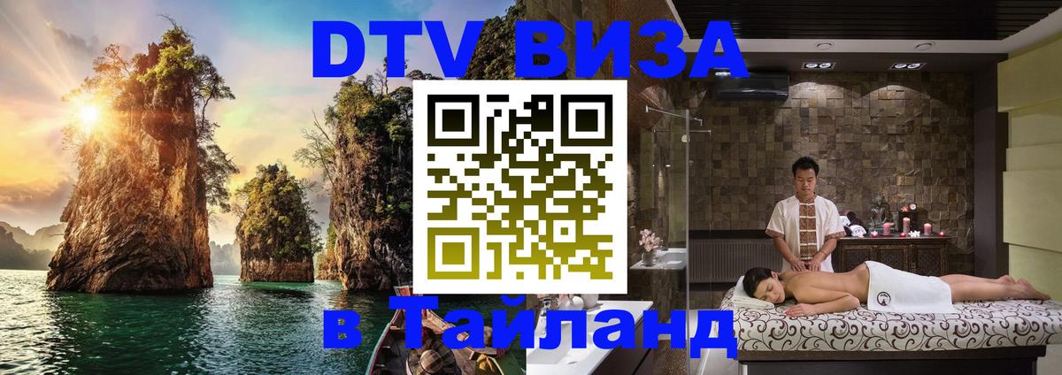 Visa ДТВ Тайланд помощь Липецк 